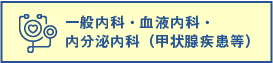 一般内科・血液内科・内分泌内科