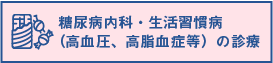 糖尿病内科・生活習慣病の診療