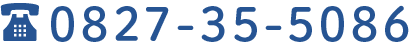 電話番号0827-35-5086