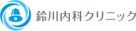 鈴川内科クリニック